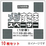 メジすきまスペーサー （10枚入り)