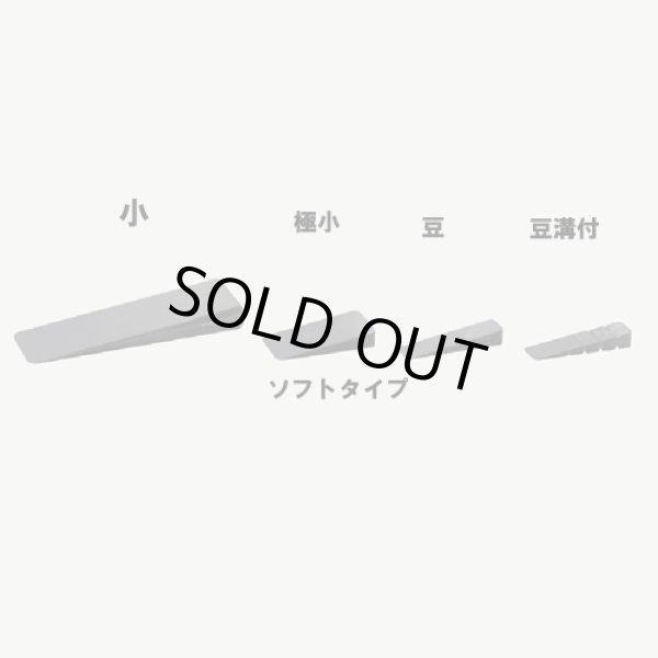 画像1: プラスチック クサビ（ソフトタイプ）